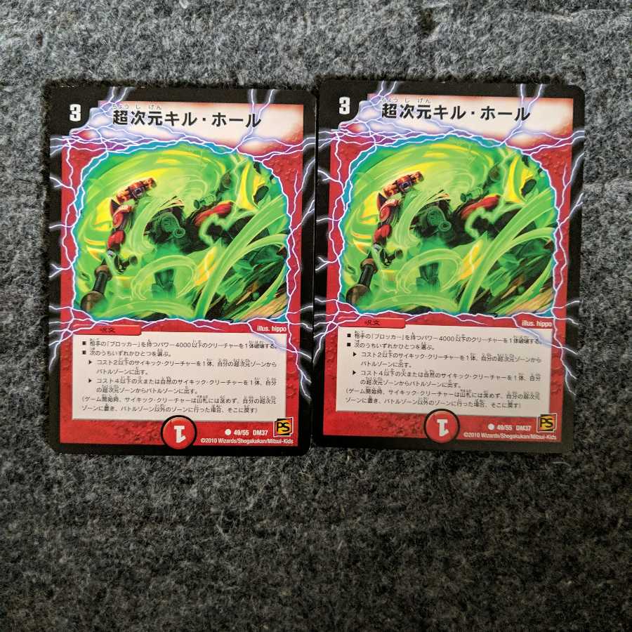 超次元キルホール 2枚