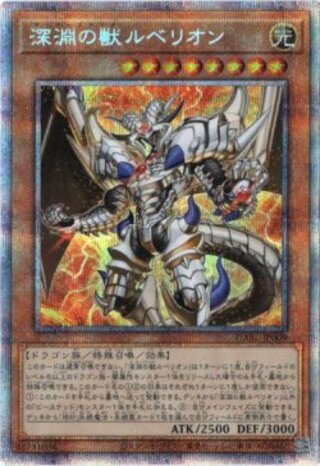 【プリズマティックシークレット】深淵の獣ルベリオン