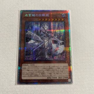 遊戯王　迷宮城の白銀姫　プリズマティックシークレットレア 迷宮城の白銀姫 プリズマティックシークレットレア」の激安通販