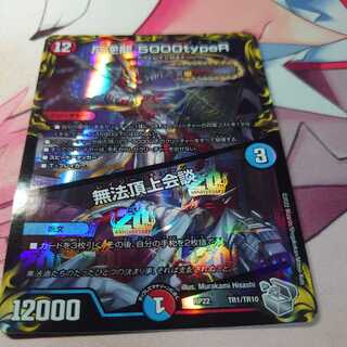 反逆龍 5000typeR｜無法頂上会談(20th銀トレジャー)