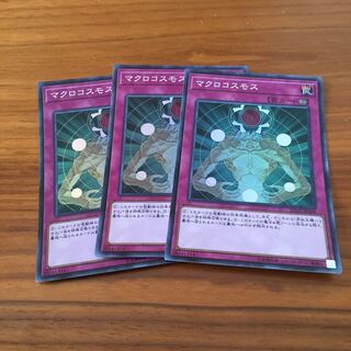 マクロコスモス　スーパー　3枚