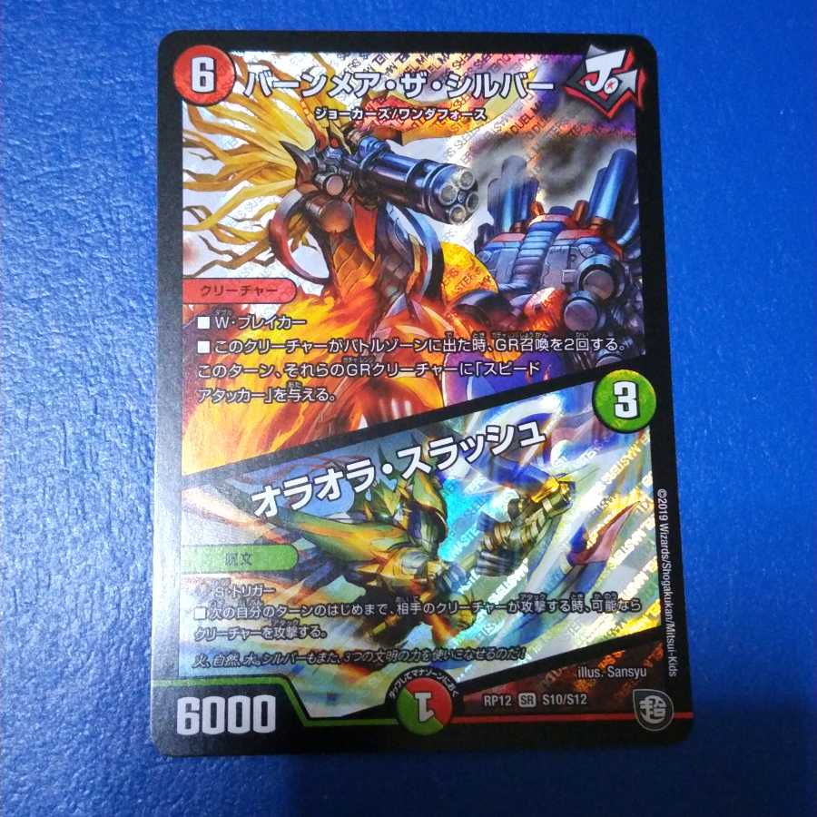 バーンメア・ザ・シルバー