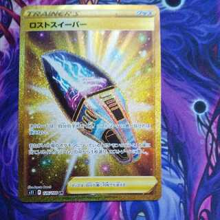 ロストスイーパー UR