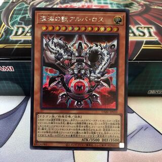 深淵の獣アルバ・ロス シークレットレア