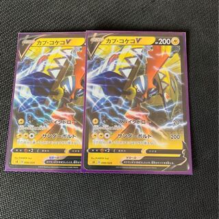 カプ・コケコV 2枚