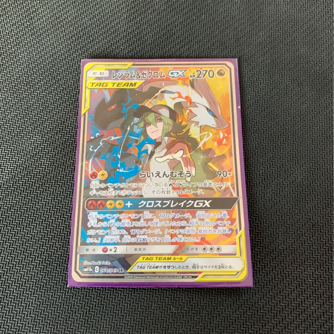 レシラム＆ゼクロムGX SR