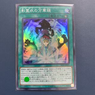 遊戯王 影霊衣の万華鏡 【スーパーレア】