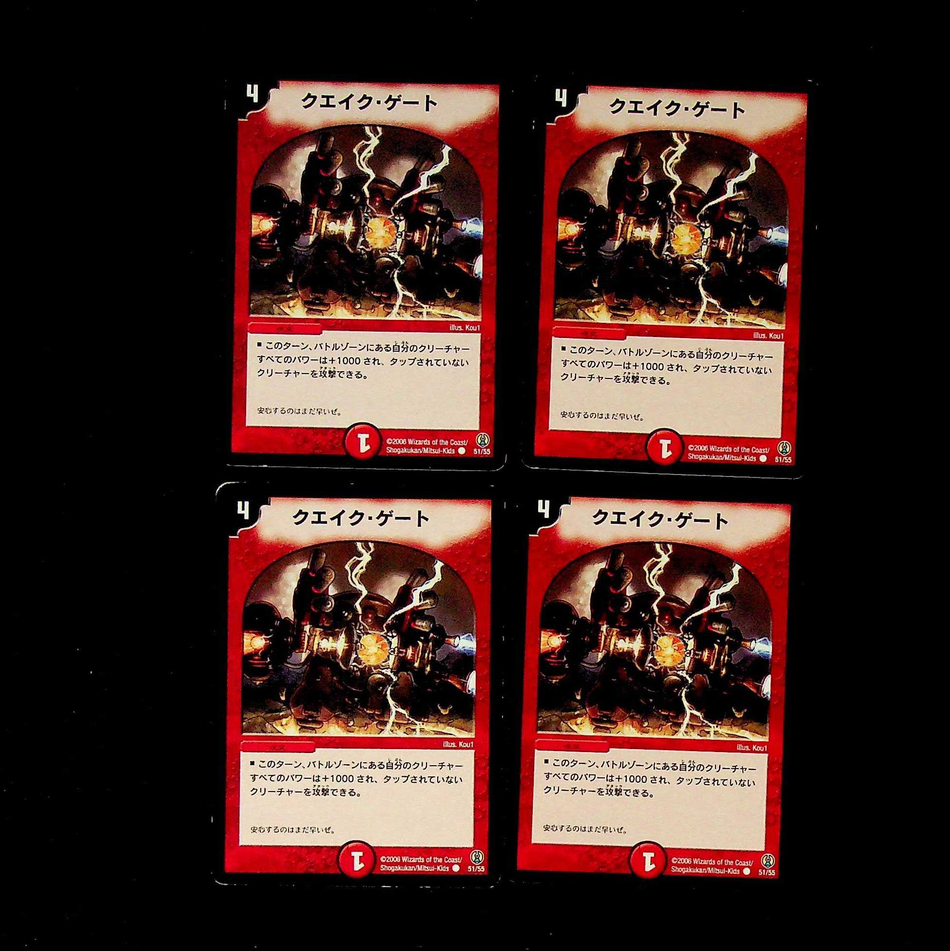DM クエイク・ゲート(51/55)(2006) コモン 4枚セット①
