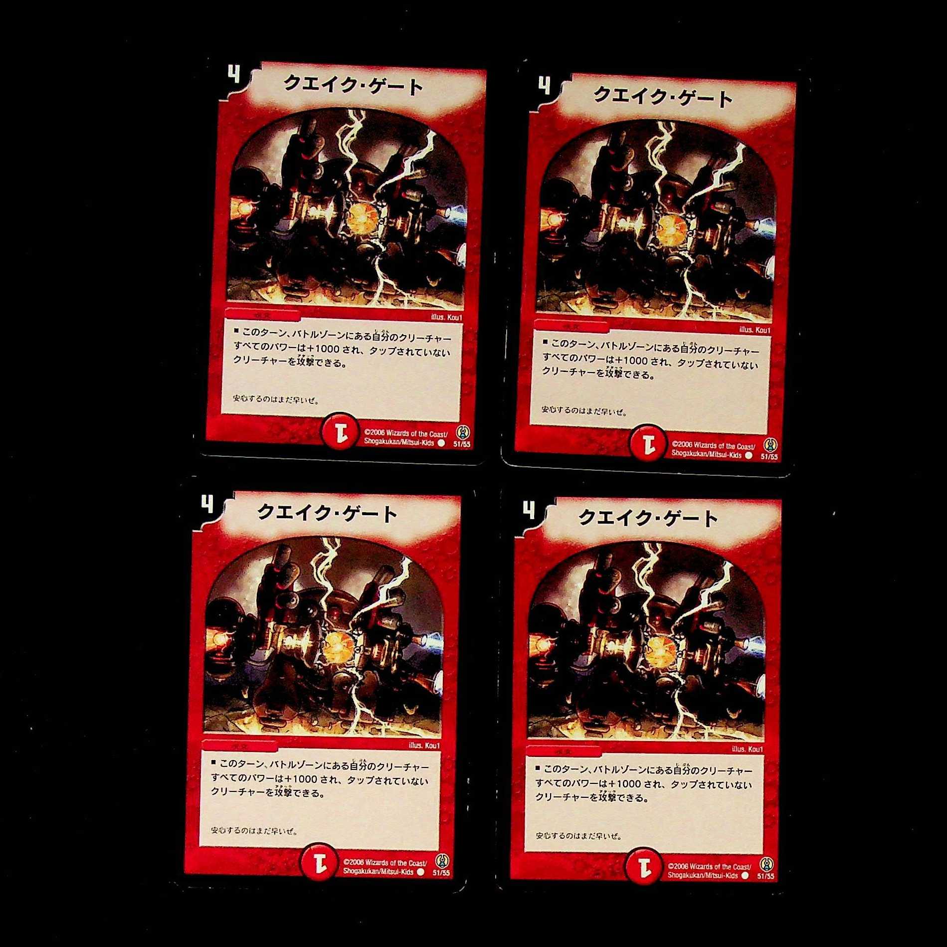 DM クエイク・ゲート(51/55)(2006) コモン 4枚セット③
