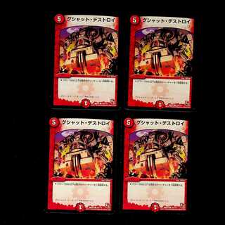 DM グシャット・デストロイ コモン 4枚セット①