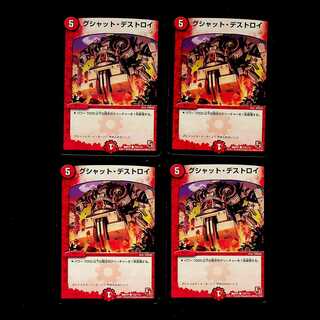 DM グシャット・デストロイ コモン 4枚セット②