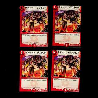DM グシャット・デストロイ コモン 4枚セット③