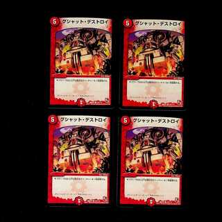 DM グシャット・デストロイ コモン 4枚セット④