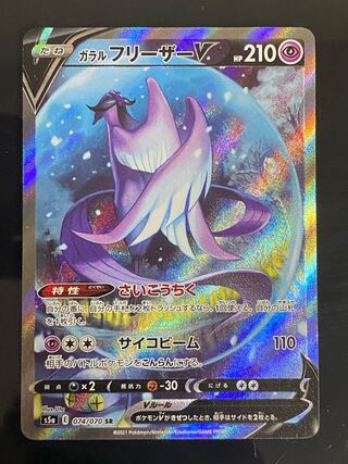 ガラルフリーザーV SR 074/070 SA