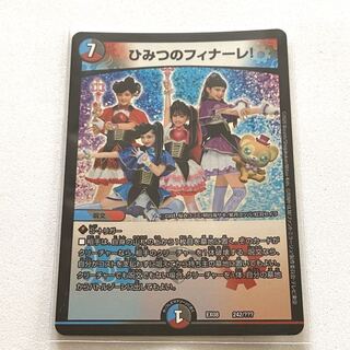 ひみつのフィナーレ！