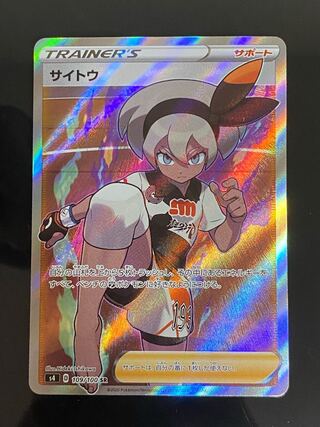 【美品】サイトウ SR 109/100