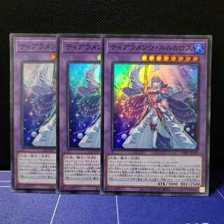 ティアラメンツ・ルルカロス　スーパーレア3枚セット