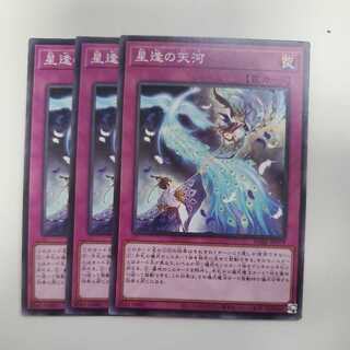 星逢の天河 3枚セット 3枚