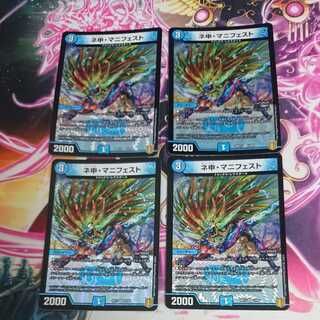 4枚 ネ申・マニフェスト