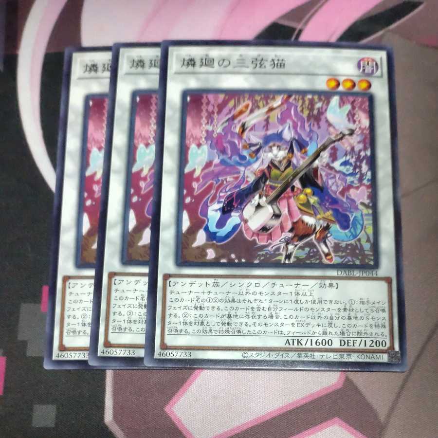 Three string cat of phosphorus turning Rare JP044 3 pieces