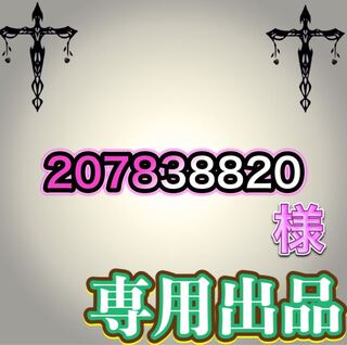 【専用出品】207838820様