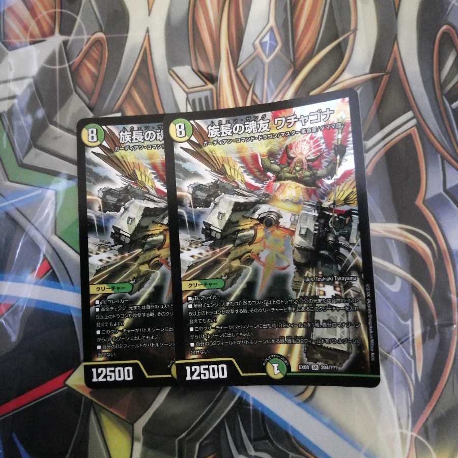 族長の魂友 ワチャゴナ(謎bbp) 2枚