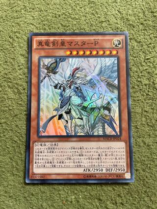 真竜剣皇マスターP スーパーレア JP024