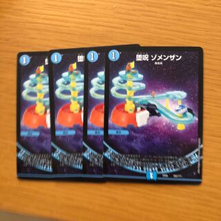 堕呪 ゾメンザン4枚