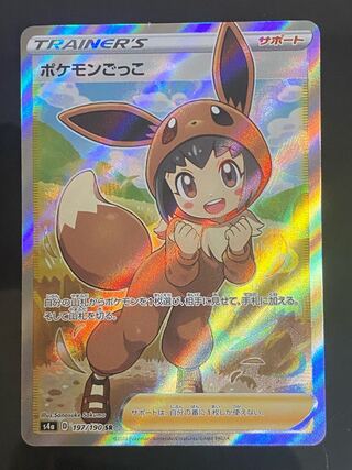 【美品】ポケモンごっこ SR 197/190