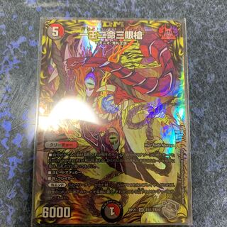 一王二命三眼槍(20th銀トレジャー)