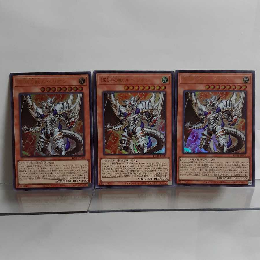 遊戯王　深淵の獣ルベリオン　ウルトラ3枚セット　A＋