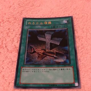 おろかな埋葬 ウルトラ