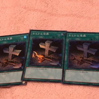 おろかな埋葬 スーパーレア 3枚