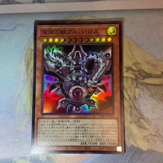 深淵の獣アルバ・ロス スーパー