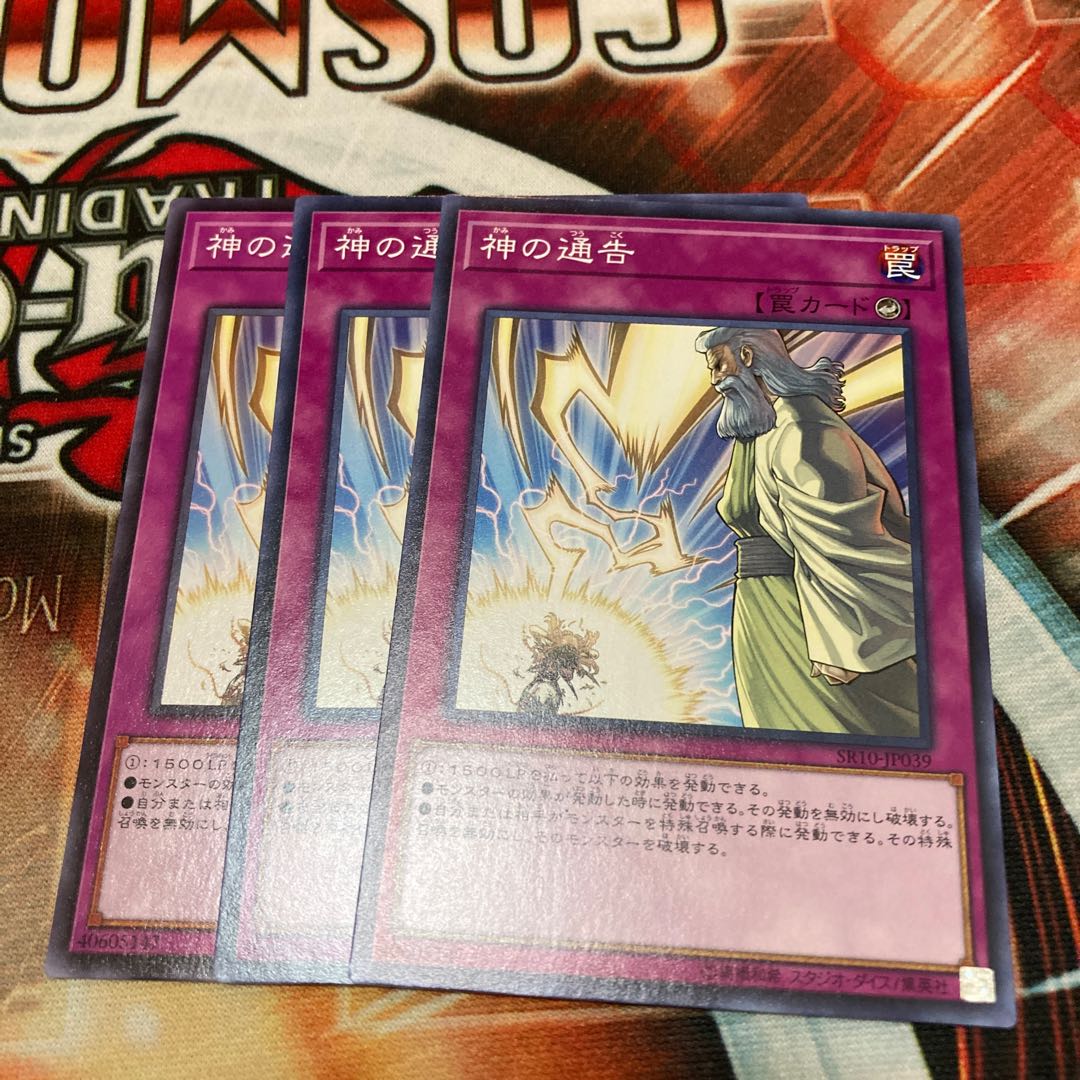 神の通告　ノーマル　３枚特価品