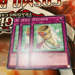 昇天の剛角笛 ノーマル  3枚特価品