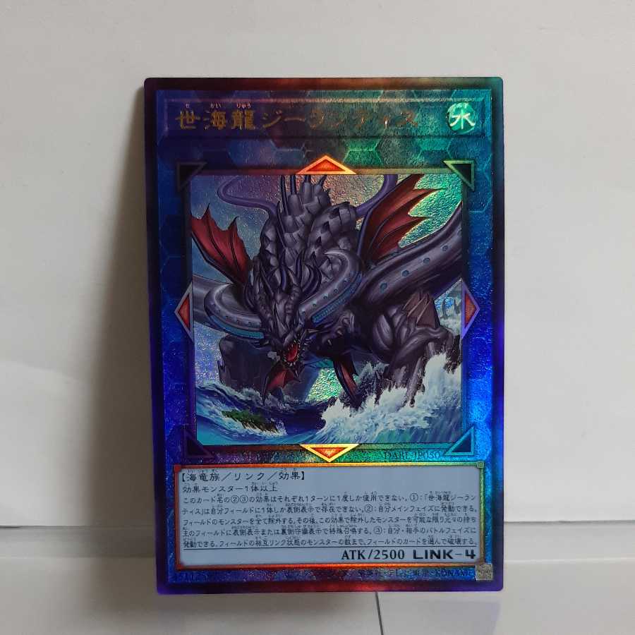 遊戯王　世海龍ジーランティス　アルティメット  A＋