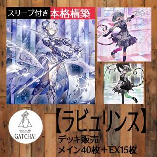 即日発送！大会用【ラビュリンス】デッキ　遊戯王　ダークウィングブラスト