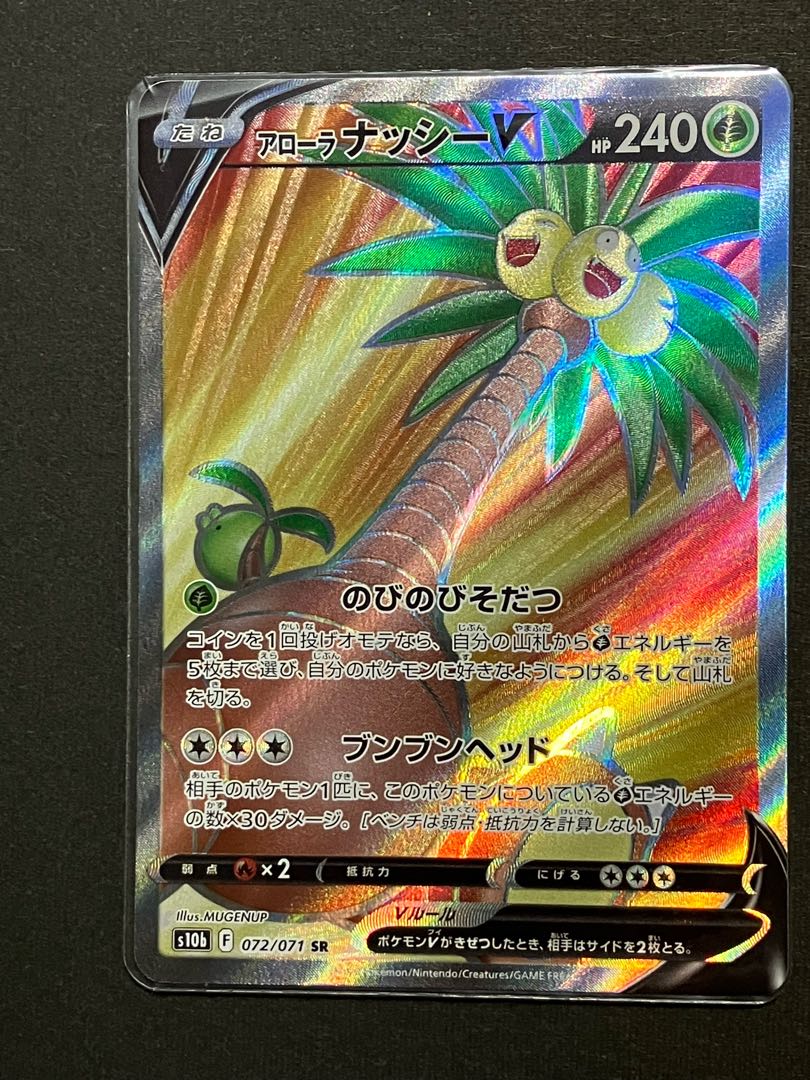 アローラナッシーV SR 072/071 1枚