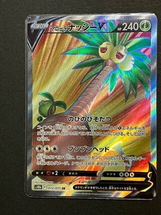 アローラナッシーV SR 072/071 1枚