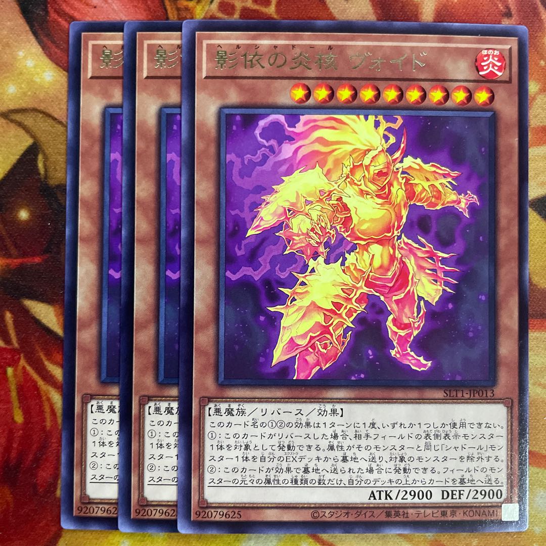 影依の炎核ヴォイド 3枚 遊戯王 シャドール 3枚