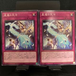 星逢の天河 ノーマル2枚 2枚