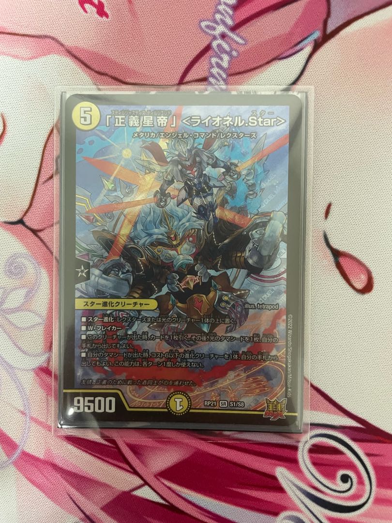 「正義星帝」 <ライオネル.Star> SR S1/S8