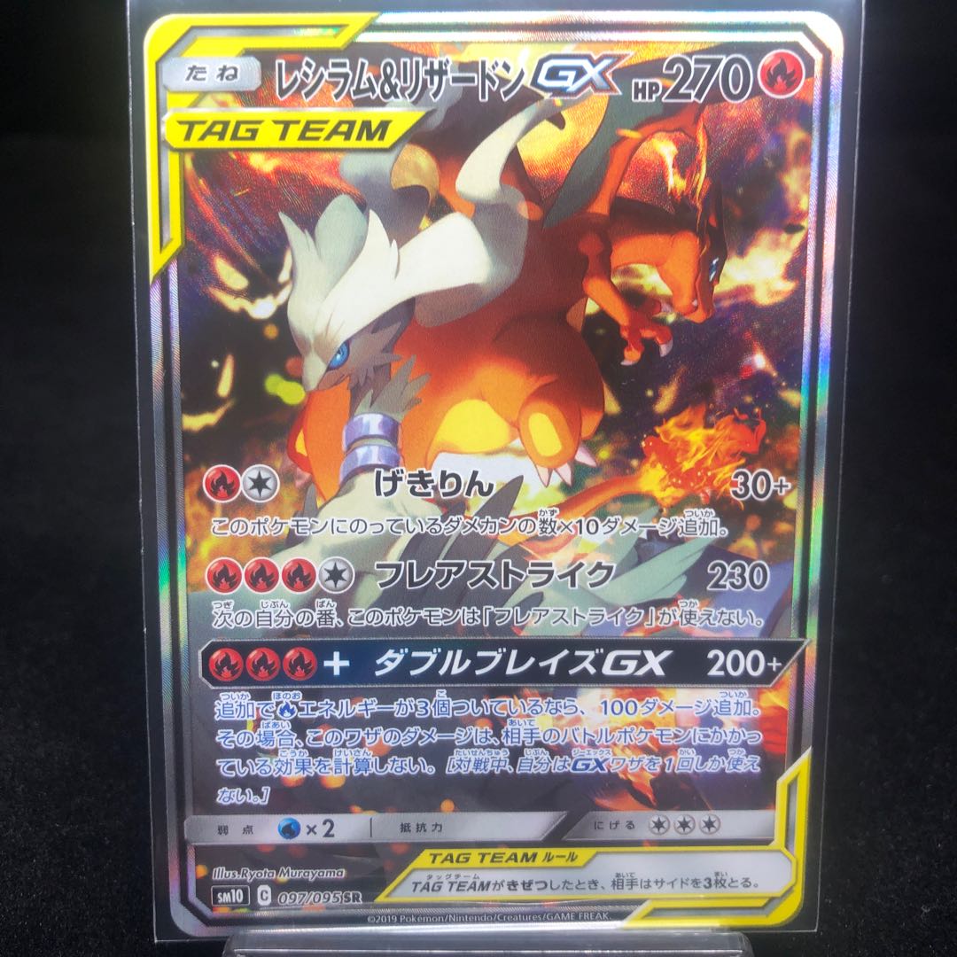 Reshiram & CharizardGX SR 097/095 Beautiful
