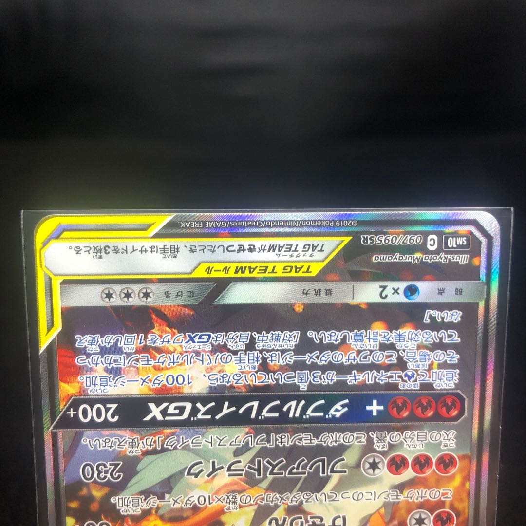 Reshiram & CharizardGX SR 097/095 Beautiful