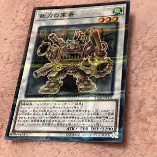 武力の軍奏 ノーパラ