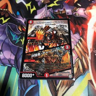 ボルシャック・ドラゴン/ 決闘者(デュエリスト)・チャージャー