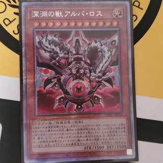 深淵の獣アルバ・ロス　プリズマ