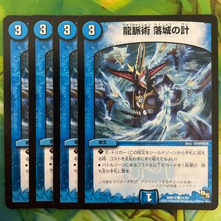 龍脈術 落城の計