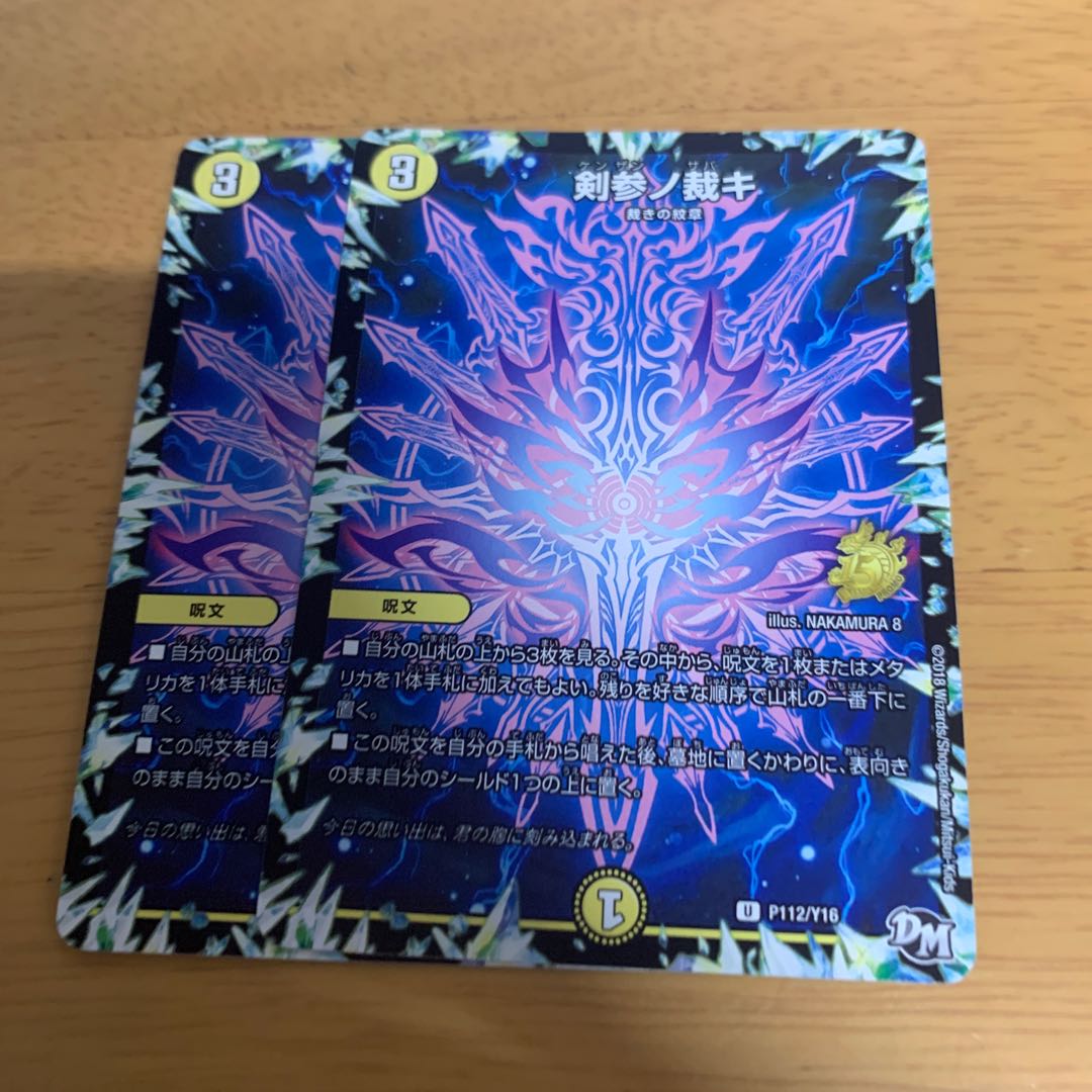 剣参ノ裁キ U P112/Y16